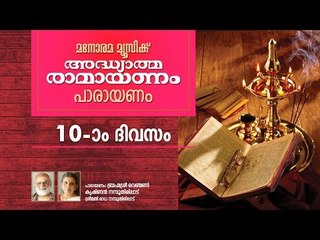 Ramayanam Chanting Day 10 |Aaranya Kandam  Part 2| Brahmasree Venmani Krishnan Namboothiripad