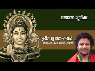 Aadi Madhyanthangal | Madhu Balakrishnan | Chowalloor Krishnankutty | Mohandas