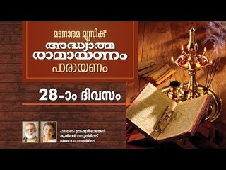 Ramayanam Chanting Day 28 | Uttara  Kandam  Part 2| Brahmasree Venmani Krishnan Namboothiripad