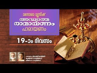 Ramayanam Chanting Day 19 | Sundara Kandam  Part 3| Brahmasree Venmani Krishnan Namboothiripad