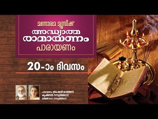 Ramayanam Chanting Day 20 | Yudha Kandam  Part 1| Brahmasree Venmani Krishnan Namboothiripad