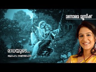 Radhayude | Swetha Mohan | Gireesh Puthencherry | Premkumar Mumbai