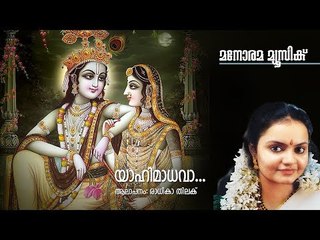 Yahi Madhava | Radhika Thilak | Madhusoodanan Nair | Suresh Manimala