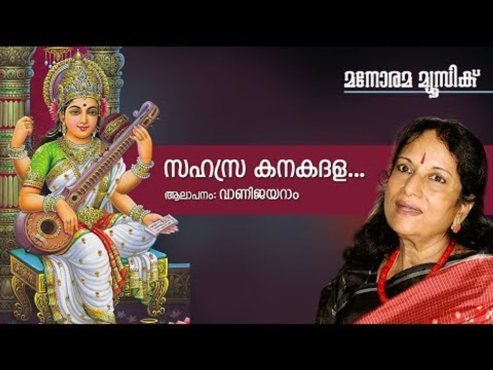 Sahasra Kanakadala (Saraswathi Devi) | Vani Jairam | Hari Eattumanoor | K.M.Udayan