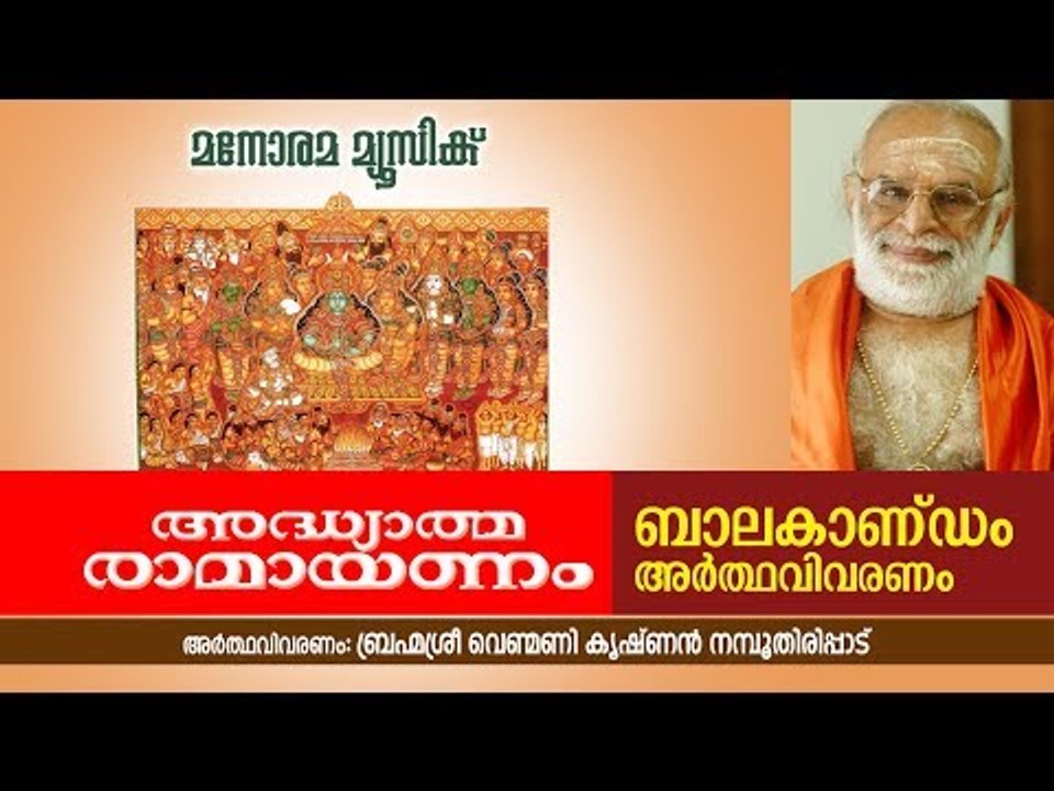 ബാലകാണ്ഡം വിവരണം   | വെണ്മണി കൃഷ്ണൻ നമ്പൂതിരി