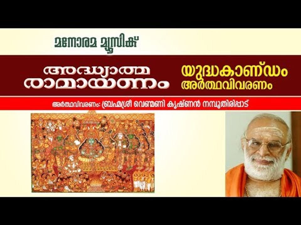 യുദ്ധകാണ്ഡം വിവരണം  | വെണ്മണി കൃഷ്ണൻ നമ്പൂതിരി