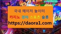 토토 세븐포커← HTTPS:// DAORA1。COM ％←→【 토토배팅사이트 신천지카지노 더킹카지노 카지노톡