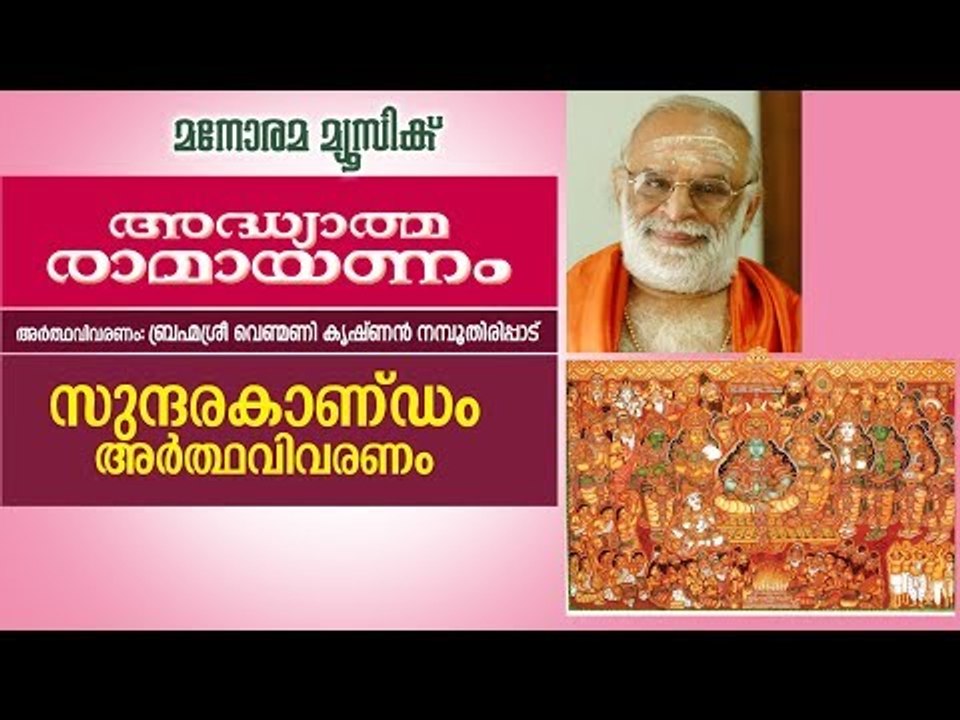 സുന്ദരകാണ്ഡം വിവരണം  | വെണ്മണി കൃഷ്ണൻ നമ്പൂതിരി