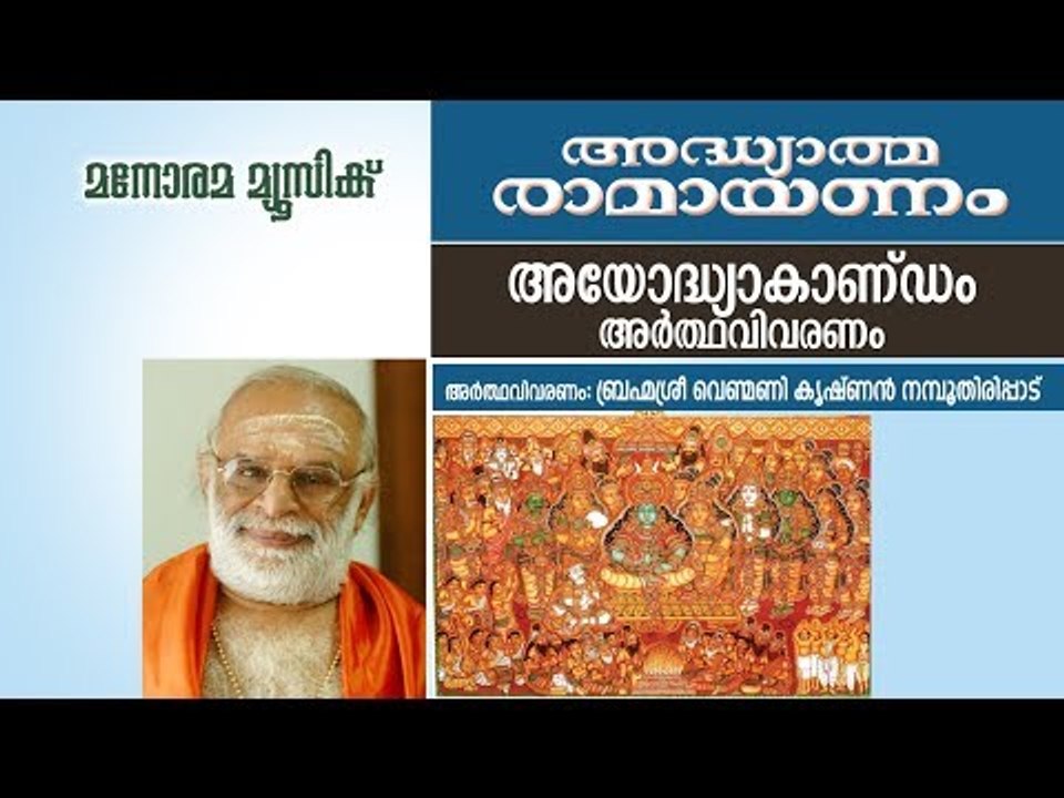 അയോധ്യാകാണ്ഡം വിവരണം  | വെണ്മണി കൃഷ്ണൻ നമ്പൂതിരി