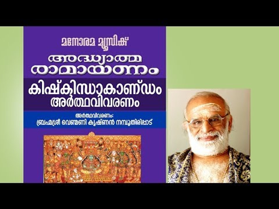 കിഷ്കിന്ധാ കാണ്ഡം വിവരണം  | വെണ്മണി കൃഷ്ണൻ നമ്പൂതിരി