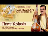 Thaye Yeshoda | Sankaran Namboothiri | Oothukad Venkada Subbaiyar
