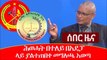 Ethiopia: ሰበር ዜና - ሕወሓት በተለይ በአዴፓ ላይ ያልተጠበቀ መግለጫ አወጣ | TPLF | ADP | EPRDF