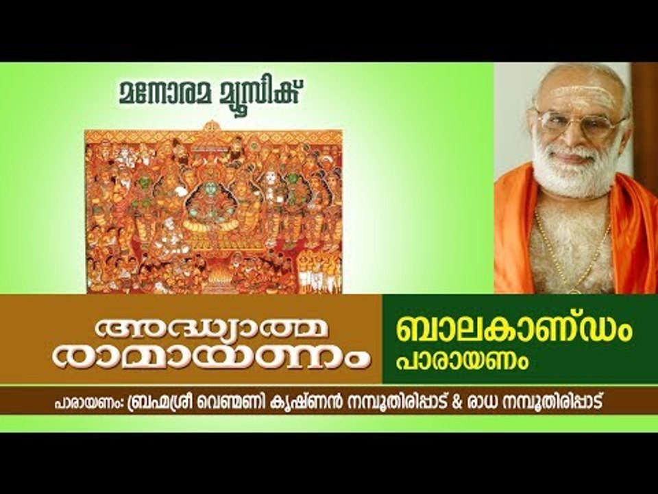 ബാലകാണ്ഡം സമ്പൂർണ പാരായണം  | വെണ്മണി കൃഷ്ണൻ നമ്പൂതിരി