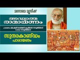 സുന്ദരകാണ്ഡം പാരായണം  | വെണ്മണി കൃഷ്ണൻ നമ്പൂതിരി