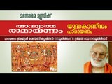 യുദ്ധകാണ്ഡം പാരായണം  | വെണ്മണി കൃഷ്ണൻ നമ്പൂതിരി