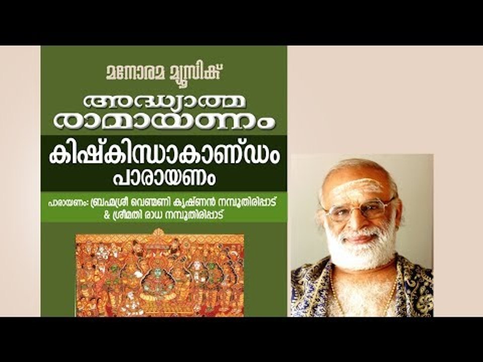 കിഷ്കിന്ധാ കാണ്ഡം പാരായണം  | വെണ്മണി കൃഷ്ണൻ നമ്പൂതിരി
