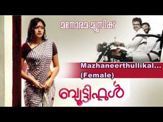 Mazhaneer Thullikal (Female) | Beautiful Song Lyrics 🎶