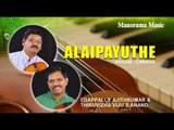 EDAPPALLI AJITHKUMAR AND THIRUVIZHA VIJU S ANAND| ALAIPAYUTHE, VIOLIN DUO