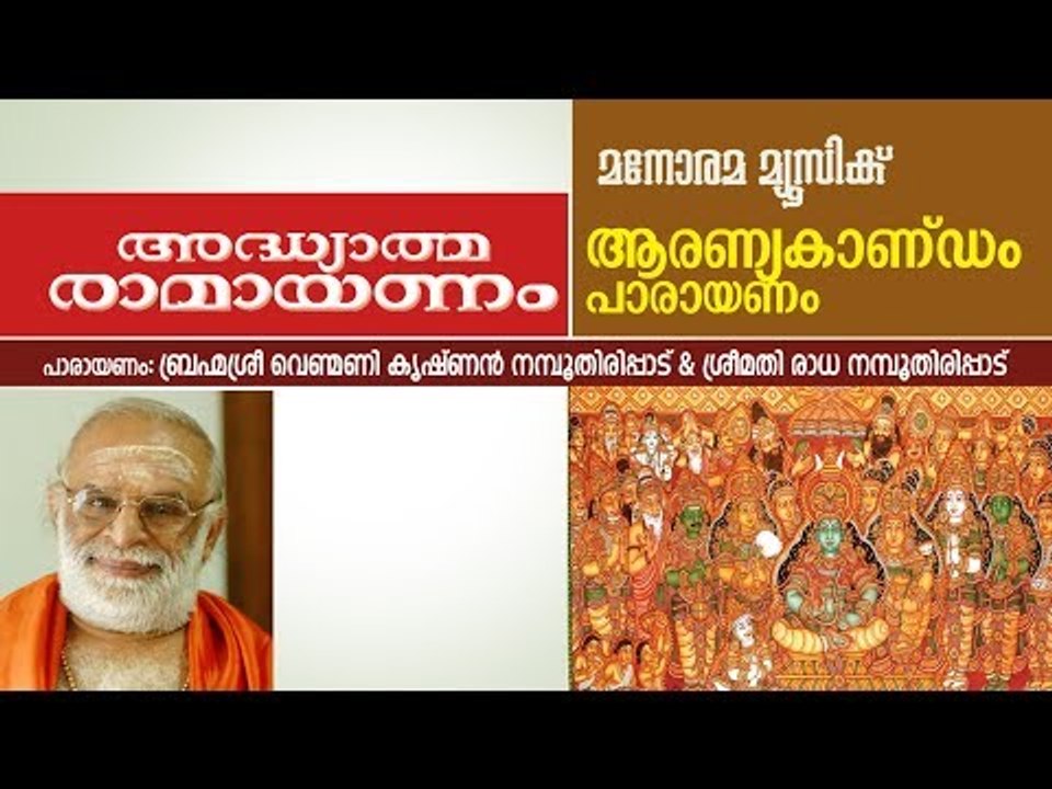 ആരണ്യകാണ്ഡം പാരായണം   | വെണ്മണി കൃഷ്ണൻ നമ്പൂതിരി