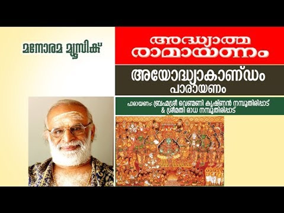 അയോധ്യാകാണ്ഡം പാരായണം  | വെണ്മണി കൃഷ്ണൻ നമ്പൂതിരി