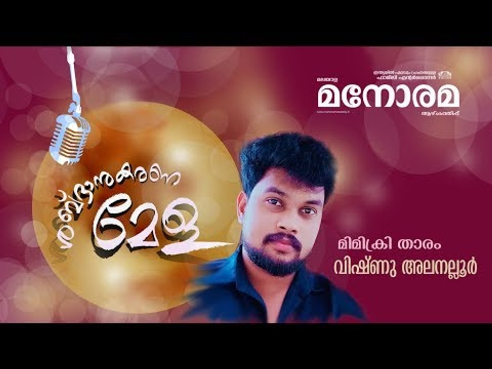 Mimicry Video | Malayala Manorama Weekly | Vishnu Alanalloor | ശബ്ദാനുകരണമേള