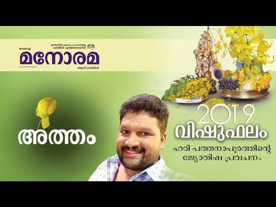 13 Atham | അത്തം | Vishuphalam | Hari Pathanapuram