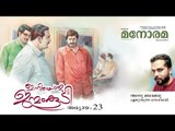 Chapter 23 | Iniyoru Janmam Koodi | Anu Babu | ഇനിയൊരു ജന്മം കൂടി | Audio Book | Malayalam Novel