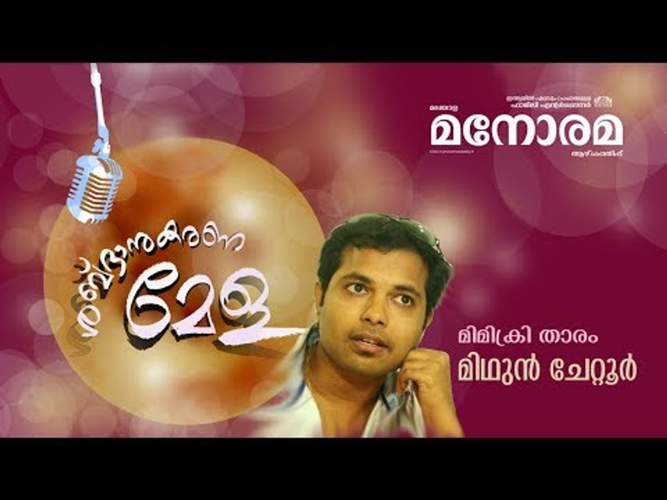 Mimicry Video | Malayala Manorama Weekly | Midhun Chettoor | ശബ്ദാനുകരണമേള