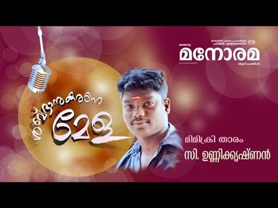 Mimicry Video | Malayala Manorama Weekly | C Unnikrishnan | ശബ്ദാനുകരണമേള