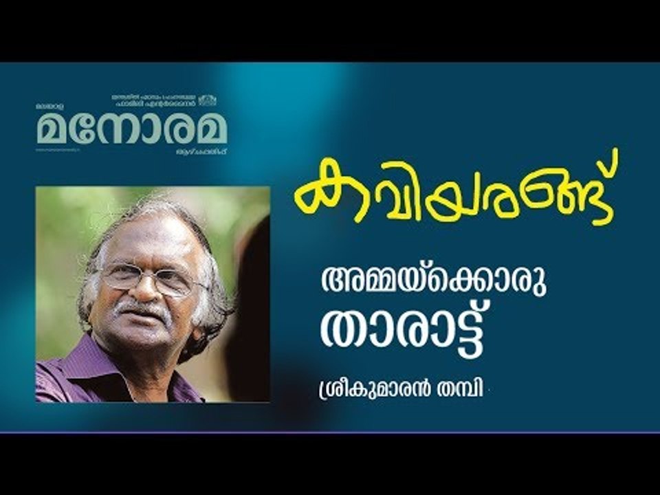 കവിയരങ്ങ് | Sreekumaran Thambi| Ammaykoru Tharattu | Kaviyarangu