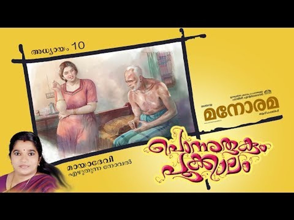 Chapter 10 | Ponnurukum Pookkalam | Maya Devi | Audio Book | Malayalam Novel | പൊന്നുരുകും പൂക്കാലം