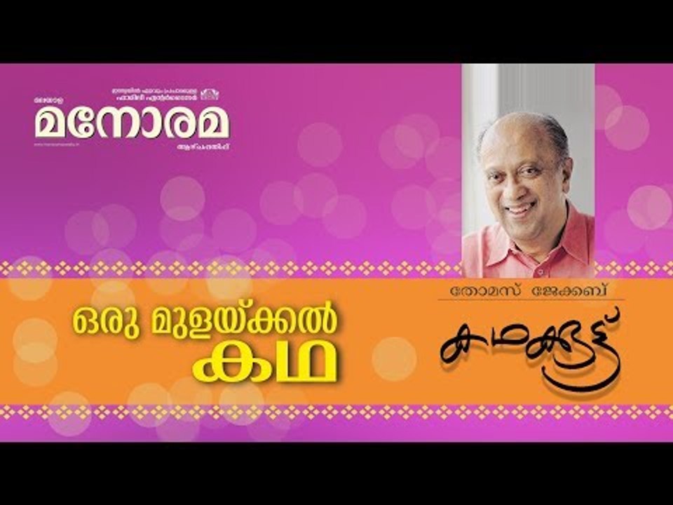 Kadhakkoottu | Oru Mulaykkal Kadha | Thomas Jacob | കഥക്കൂട്ട് | ഒരു മുളയ്ക്കൽ കഥ