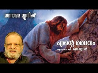 Ente Daivam | P Jayachandran | Arch Bishop Cornelius Elanjikkal | Job & George