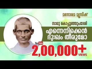 Enneniken Dhukham | Aswasageethangal | Sadhu Kochu Kunju Upadesi