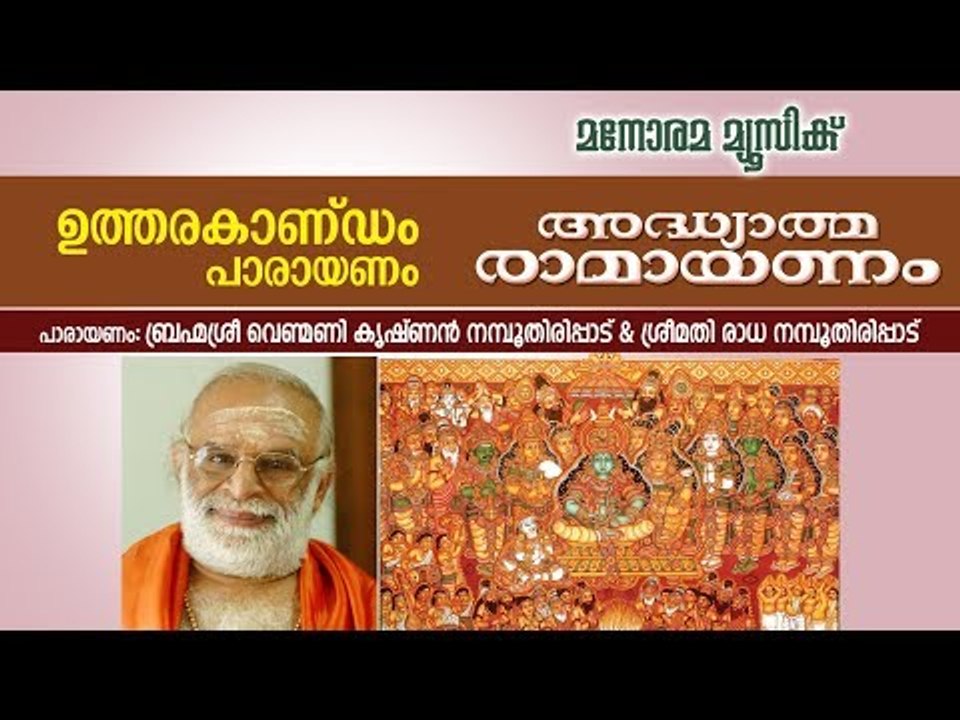 ഉത്തരകാണ്ഡം പാരായണം | വെണ്മണി കൃഷ്ണൻ നമ്പൂതിരി