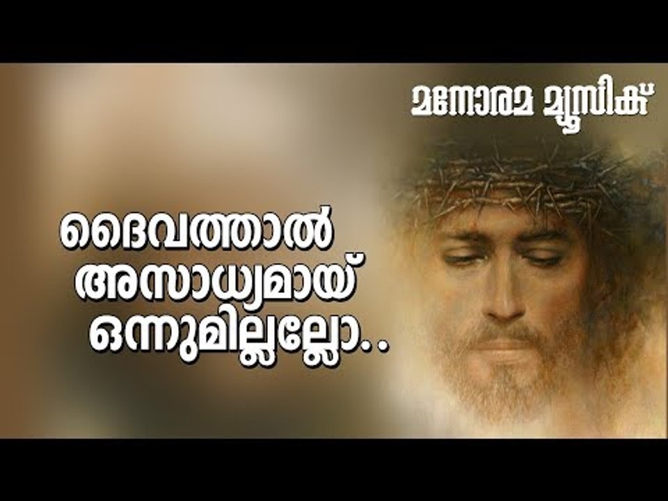 Daivathal Asadhyamayi | Wilson Chendanattil | Manorama Music