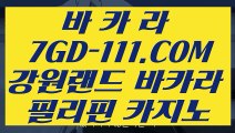 【바카라사이트 】【라이브카지노】 【 7GD-111.COM 】정킷방카지노✅ 실시간라이브카지노✅ 먹튀없는곳 실배팅【라이브카지노】【바카라사이트 】