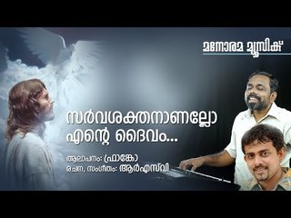 Sarvasakthananallo Ente Daivam | RSV | Franco | Manorama Music
