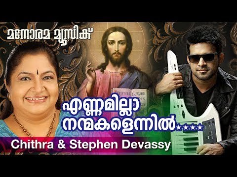 Ennamilla Nanmakalennil | Chitra | Stephan Devassy | Renjith Christy |Christian Devotional