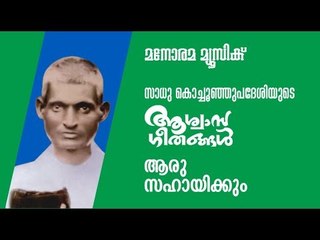 Aaru Sahaayikkum | Aswasageethangal | Sadhu Kochu Kunju Upadesi | Manorama Music