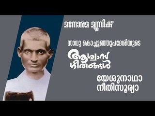 Yesunadha Neethisoorya | Aswasageethangal | Sadhu Kochu Kunju Upadesi | Manorama Music