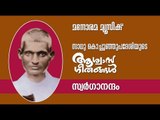 Swarganadham | Aswasageethangal | Sadhu Kochu Kunju Upadesi | Manorama Music