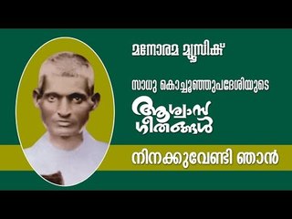 Ninakku Vendi | Aswasageethangal | Sadhu Kochu Kunju Upadesi