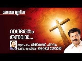Vagdatham | Wilson Piravom | Tiby George | Manorama Music