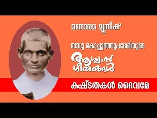 Kashtathakal Daivame | Aswasageethangal | Sadhu Kochu Kunju Upadesi | Manorama Music