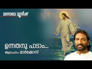 Unnathanu Paadam | K G Markose | Sabu Luiz | Manorama Music