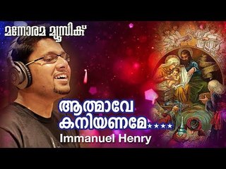 Athmave Kaniyaname | Reji Narayanan |  Immanuel Henry