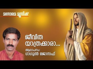 Jeevitha Yathrakkara | Gagul Joseph | Manorama Music