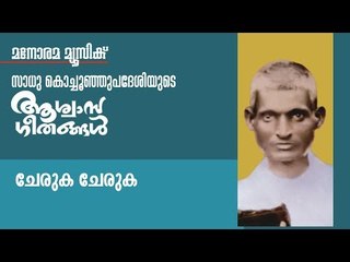 Cheruka Cheruka | Sadhu Kochu Kunju Upadeshi | Christian Devotional |