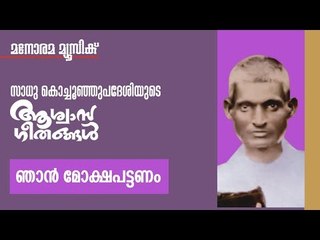 Njaan Mokshapattanam | Sadhu Kochu Kunju Upadeshi | Christian Devotional